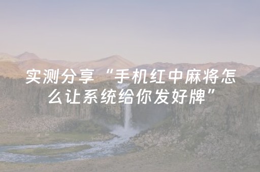 实测分享“手机红中麻将怎么让系统给你发好牌”（详细透视教程）-哔哩哔哩