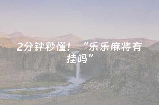 2分钟秒懂！“乐乐麻将有挂吗”（详细开挂教程）-哔哩哔哩