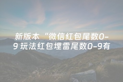 新版本“微信红包尾数0-9 玩法红包埋雷尾数0-9有什么技巧可以控制”（详细透视教程）-哔哩哔哩