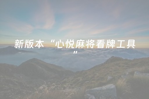 新版本“心悦麻将看牌工具”（详细透视教程）-哔哩哔哩