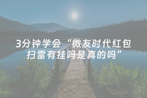 3分钟学会“微友时代红包扫雷有挂吗是真的吗”（详细透视教程）-哔哩哔哩