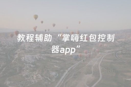 教程辅助“掌嗨红包控制器app”（详细透视教程）-哔哩哔哩