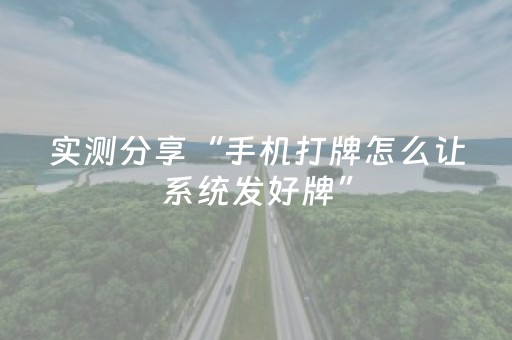 实测分享“手机打牌怎么让系统发好牌”（详细辅助教程）-哔哩哔哩
