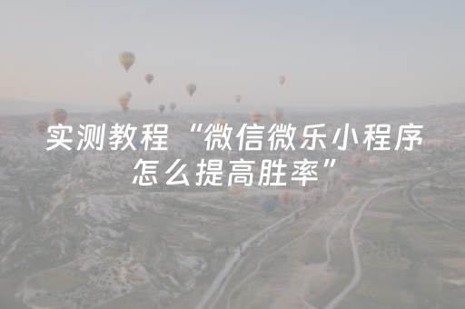实测教程“微信微乐小程序怎么提高胜率”（详细透视教程）-哔哩哔哩