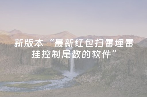 新版本“最新红包扫雷埋雷挂控制尾数的软件”（详细透视教程）-哔哩哔哩
