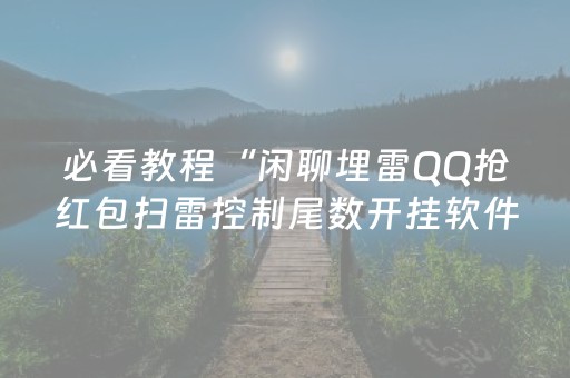 必看教程“闲聊埋雷QQ抢红包扫雷控制尾数开挂软件”（详细透视教程）-哔哩哔哩