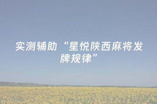 实测辅助“星悦陕西麻将发牌规律”（详细透视教程）-哔哩哔哩