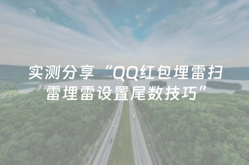 实测分享“QQ红包埋雷扫雷埋雷设置尾数技巧”（详细透视教程）-哔哩哔哩