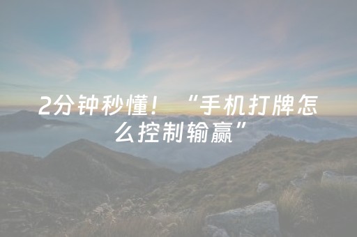 2分钟秒懂！“手机打牌怎么控制输赢”（详细开挂教程）-哔哩哔哩