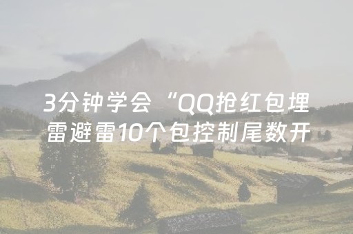 3分钟学会“QQ抢红包埋雷避雷10个包控制尾数开挂软件”（详细透视教程）-哔哩哔哩