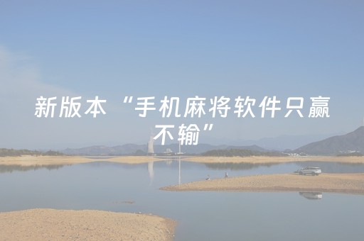 新版本“手机麻将软件只赢不输”（详细透视教程）-哔哩哔哩