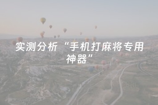 实测分析“手机打麻将专用神器”（详细开挂教程）-哔哩哔哩