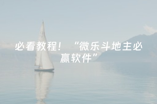 必看教程！“微乐斗地主必赢软件”（详细透视教程）-哔哩哔哩
