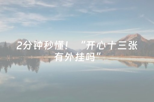 2分钟秒懂！“开心十三张有外挂吗”（详细透视教程）-哔哩哔哩