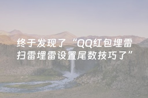 终于发现了“QQ红包埋雷扫雷埋雷设置尾数技巧了”（详细透视教程）-哔哩哔哩