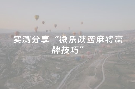 实测分享“微乐陕西麻将赢牌技巧”（详细透视教程）-哔哩哔哩