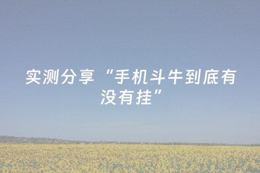 实测分享“手机斗牛到底有没有挂”（详细开挂教程）-哔哩哔哩