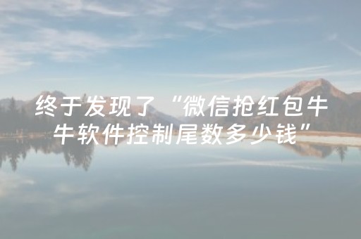 终于发现了“微信抢红包牛牛软件控制尾数多少钱”（详细透视教程）-哔哩哔哩