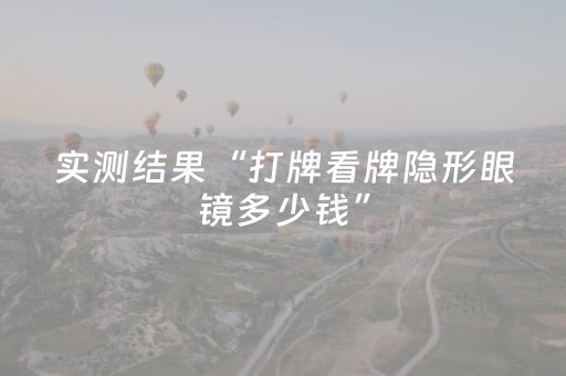 实测结果“打牌看牌隐形眼镜多少钱”（详细透视教程）-哔哩哔哩