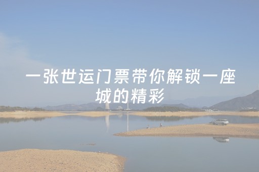 推进文旅消费提质增效扩容发展