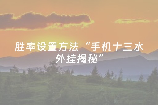胜率设置方法“手机十三水外挂揭秘”（详细透视教程）-哔哩哔哩