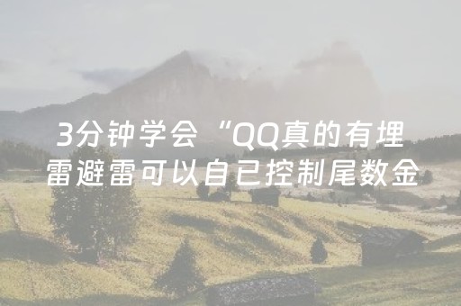 3分钟学会“QQ真的有埋雷避雷可以自已控制尾数金额”（详细透视教程）-哔哩哔哩