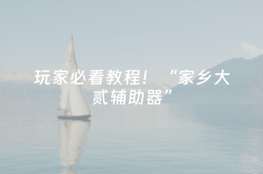 玩家必看教程！“家乡大贰辅助器”（详细透视教程）-哔哩哔哩