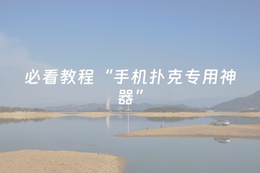 必看教程“手机扑克专用神器”（详细透视教程）-哔哩哔哩