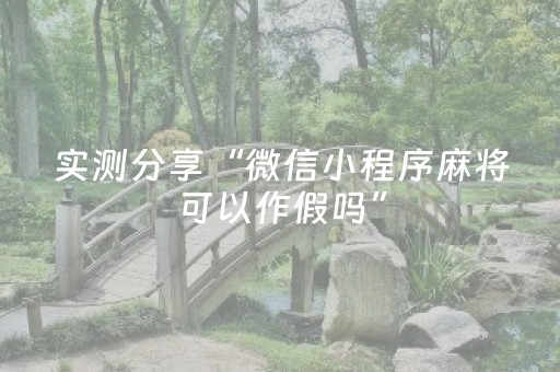 实测分享“微信小程序麻将可以作假吗”（详细透视教程）-哔哩哔哩