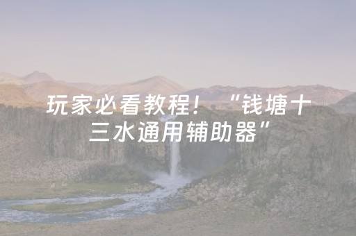 玩家必看教程！“钱塘十三水通用辅助器”（详细开挂教程）-哔哩哔哩
