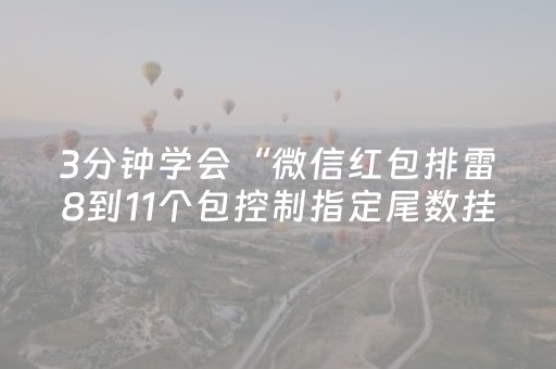 3分钟学会“微信红包排雷8到11个包控制指定尾数挂”（详细透视教程）-哔哩哔哩