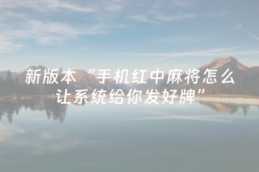新版本“手机红中麻将怎么让系统给你发好牌”（详细透视教程）-哔哩哔哩