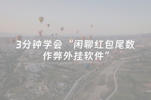 3分钟学会“闲聊红包尾数作弊外挂软件”（详细透视教程）-哔哩哔哩