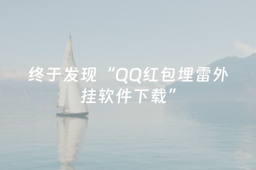 终于发现“QQ红包埋雷外挂软件下载”（详细透视教程）-哔哩哔哩