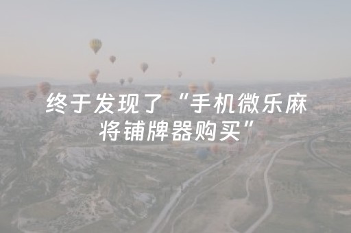 终于发现了“手机微乐麻将铺牌器购买”（详细透视教程）-哔哩哔哩