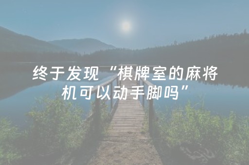 终于发现“棋牌室的麻将机可以动手脚吗”（详细透视教程）-哔哩哔哩