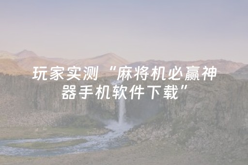 玩家实测“麻将机必赢神器手机软件下载”（详细透视教程）-哔哩哔哩