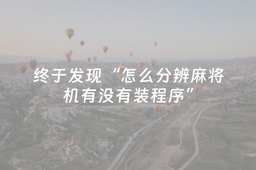 终于发现“怎么分辨麻将机有没有装程序”（详细透视教程）-哔哩哔哩