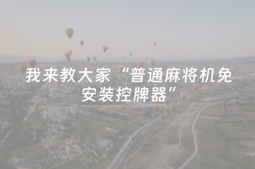 我来教大家“普通麻将机免安装控牌器”（详细透视教程）-哔哩哔哩