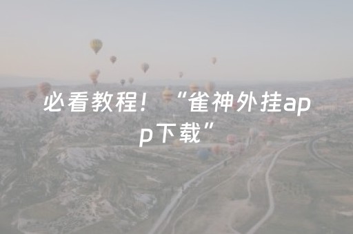 必看教程！“雀神外挂app下载”（详细辅助教程）-哔哩哔哩