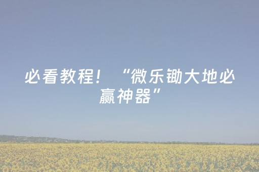 必看教程！“微乐锄大地必赢神器”（详细透视教程）-哔哩哔哩