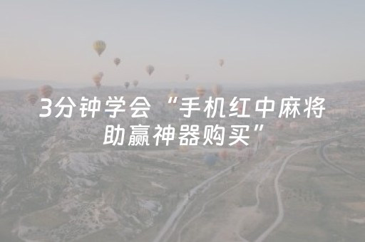 3分钟学会“手机红中麻将助赢神器购买”（详细透视教程）-哔哩哔哩