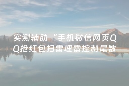实测辅助“手机微信网页QQ抢红包扫雷埋雷控制尾数真有辅助”（详细透视教程）-哔哩哔哩