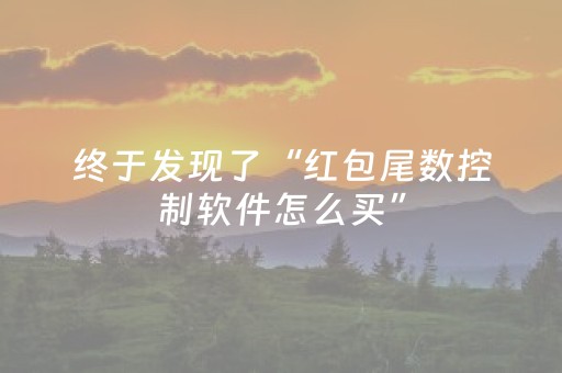 终于发现了“红包尾数控制软件怎么买”（详细透视教程）-哔哩哔哩