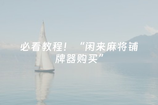 必看教程！“闲来麻将铺牌器购买”（详细开挂教程）-哔哩哔哩
