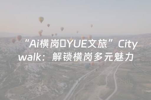 镇馆之宝“出差”记