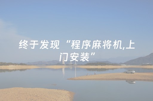 终于发现“程序麻将机,上门安装”（详细透视教程）-哔哩哔哩