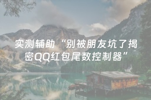 实测辅助“别被朋友坑了揭密QQ红包尾数控制器”（详细透视教程）-哔哩哔哩