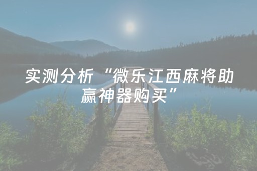 实测分析“微乐江西麻将助赢神器购买”（详细透视教程）-哔哩哔哩