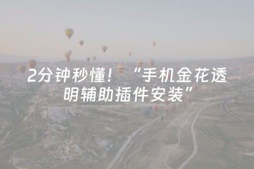 2分钟秒懂！“手机金花透明辅助插件安装”（详细开挂教程）-哔哩哔哩